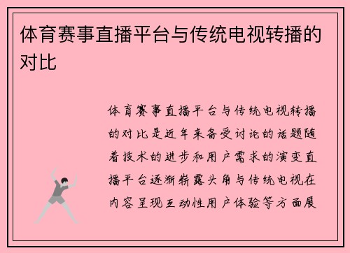 体育赛事直播平台与传统电视转播的对比