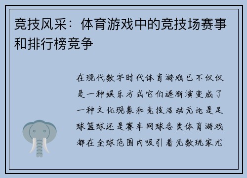 竞技风采：体育游戏中的竞技场赛事和排行榜竞争