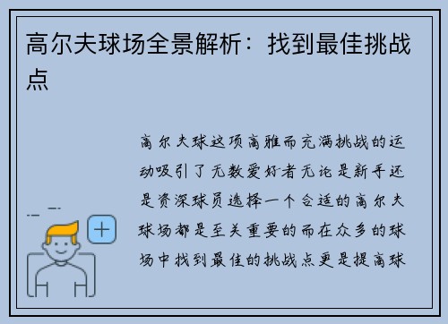 高尔夫球场全景解析：找到最佳挑战点