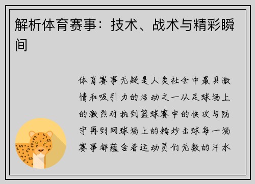 解析体育赛事：技术、战术与精彩瞬间