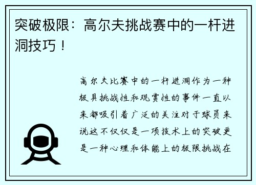 突破极限：高尔夫挑战赛中的一杆进洞技巧 !