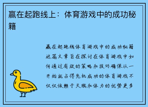 赢在起跑线上：体育游戏中的成功秘籍