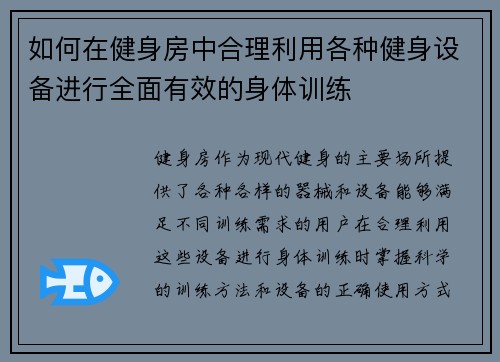 如何在健身房中合理利用各种健身设备进行全面有效的身体训练